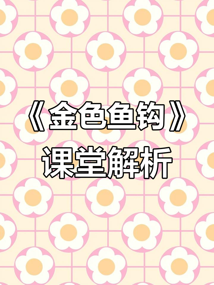 六年级语文《金色的鱼钩》PPT课件分享