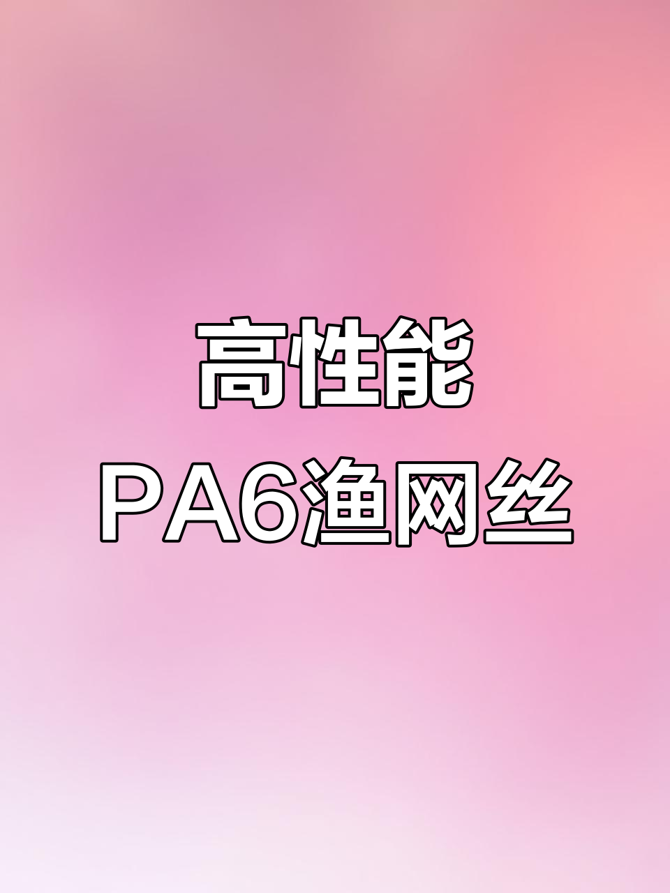 PA6渔网丝尼龙颗粒：高韧性、强阻燃，改性应用全解析