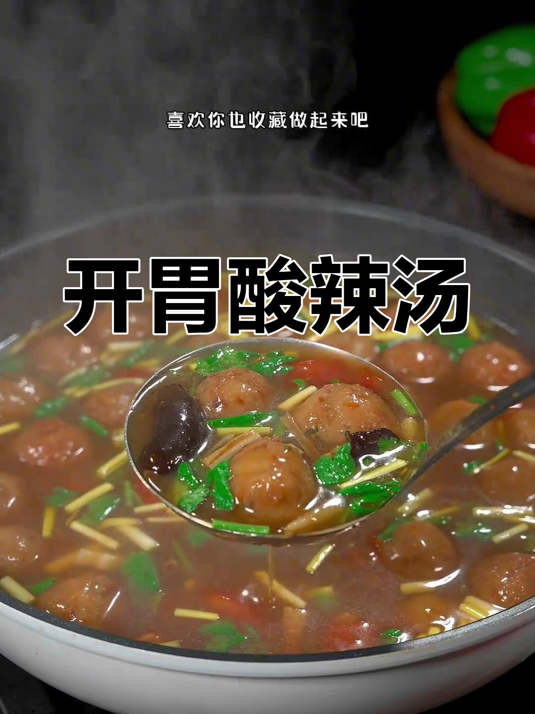 过年吃腻了?来碗酸辣丸子汤,开胃又清爽!