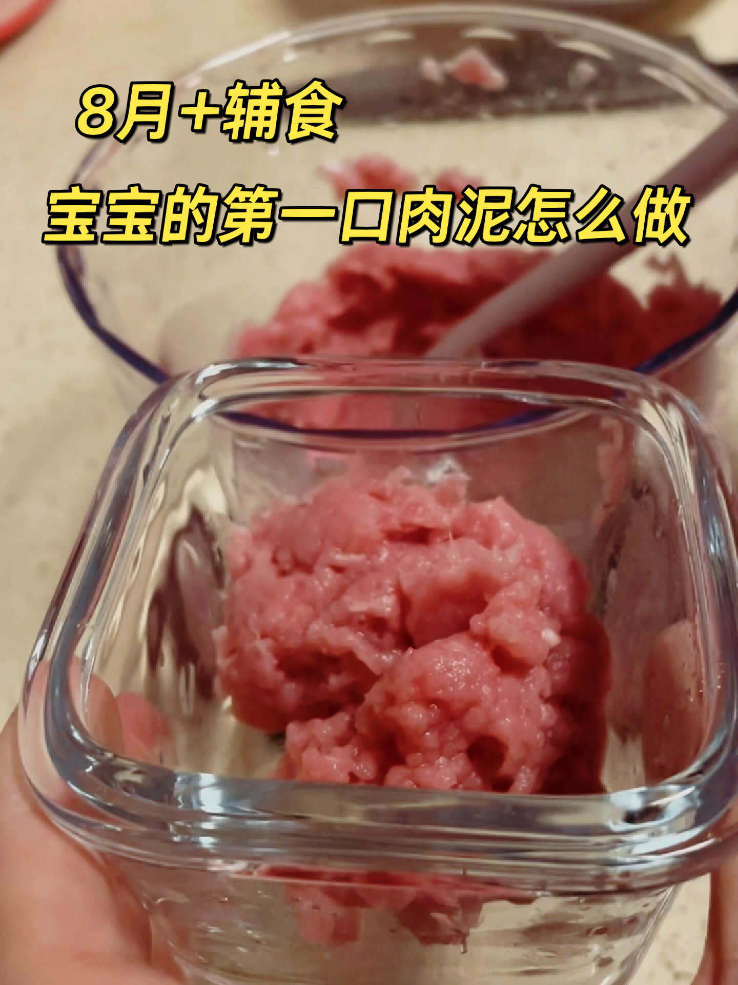 8月+辅食 宝宝第一口肉泥怎么做 牛肉 鸡肉