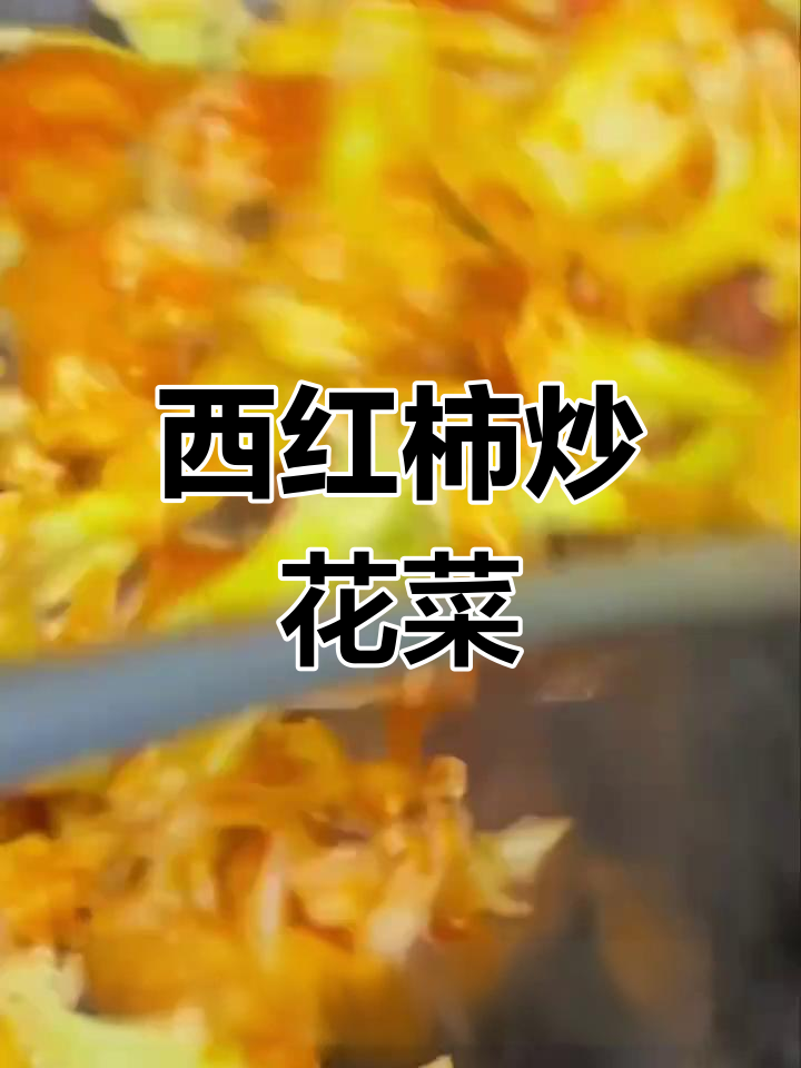 番茄酱炒花菜,酸甜可口家常做法