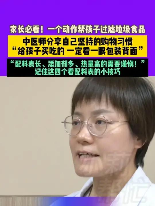 6月1日 发布 河南郑州 家长必看!一个动作帮孩子过滤垃圾食品。中医师分享自己坚持的购物习