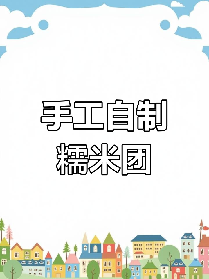 自制糯米团,轻松做出丝滑奶皮甜品