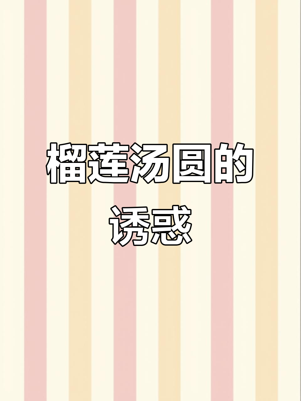 榴莲汤圆终于到手，皮薄馅大，吃得过瘾！