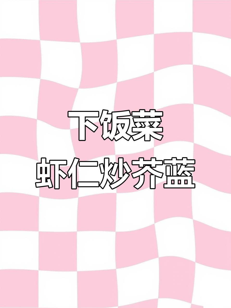 鲜香虾仁配清脆芥蓝,家常下饭新选择