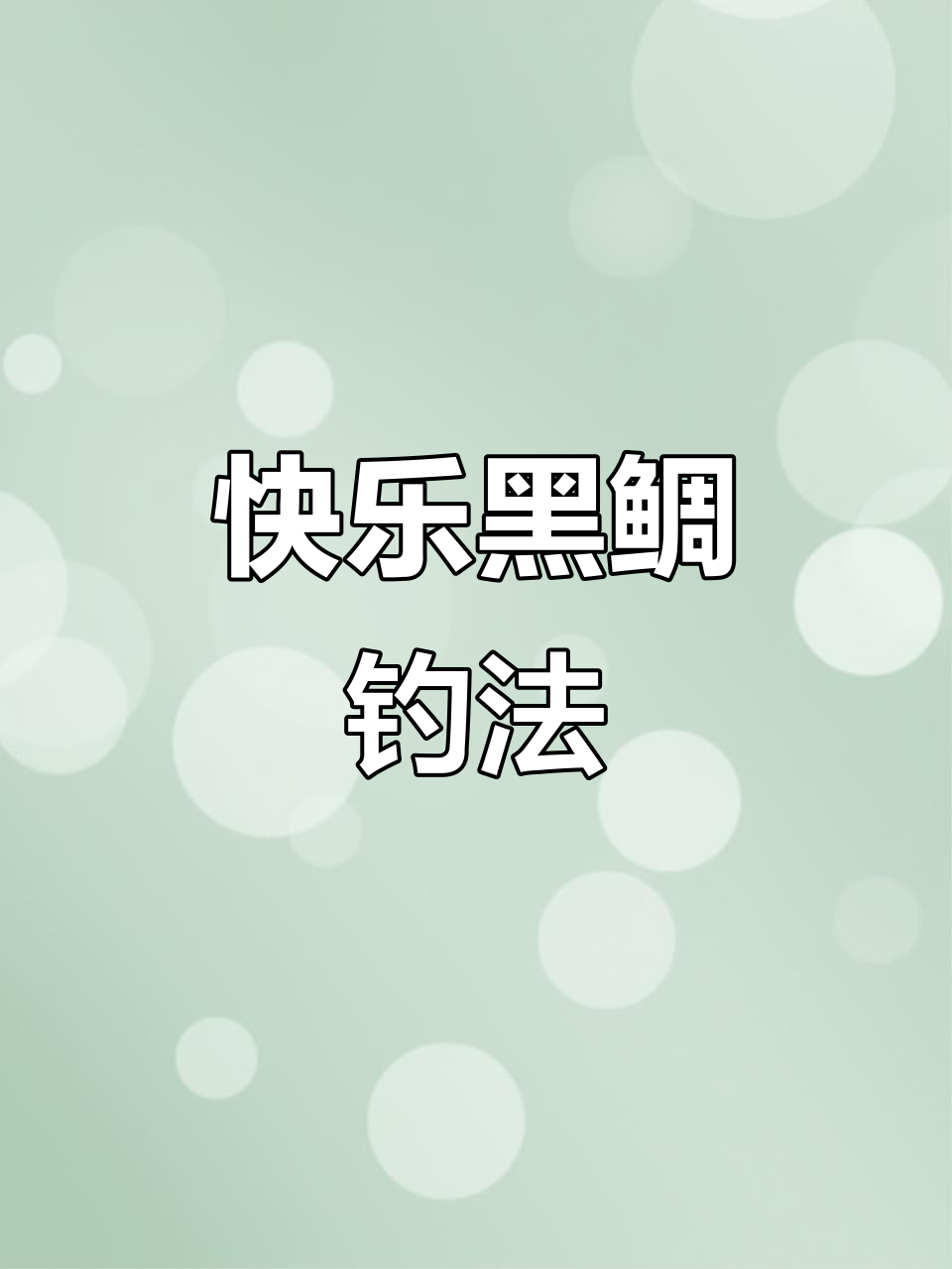 黑鲷鱼钓法大揭秘,钓鱼人必备技巧
