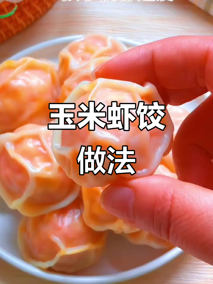 玉米虾仁饺子馅,蒸出鲜香美味!