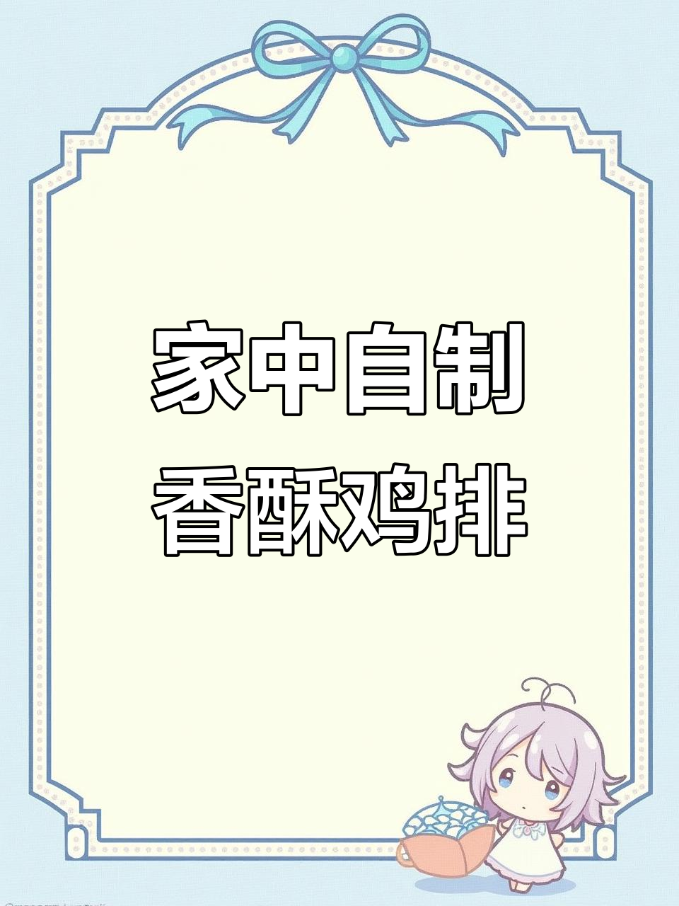 在家轻松做美味鸡排,全家人都爱!