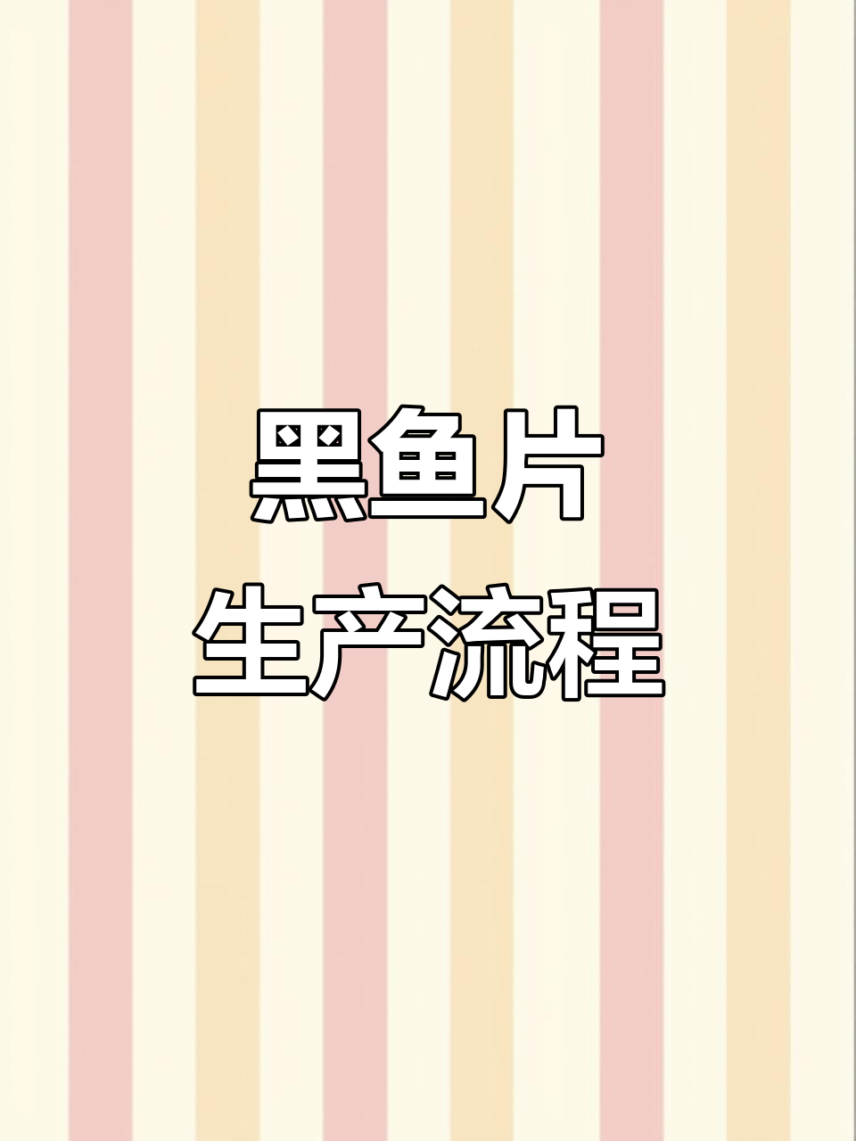 黑鱼片工厂揭秘:从活鱼到切割清洗全过程