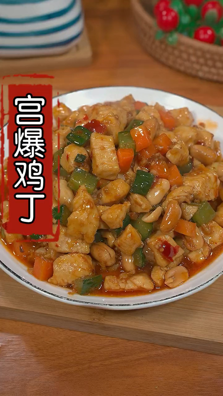 宫爆鸡丁试试这样做,做法简单好吃又下饭