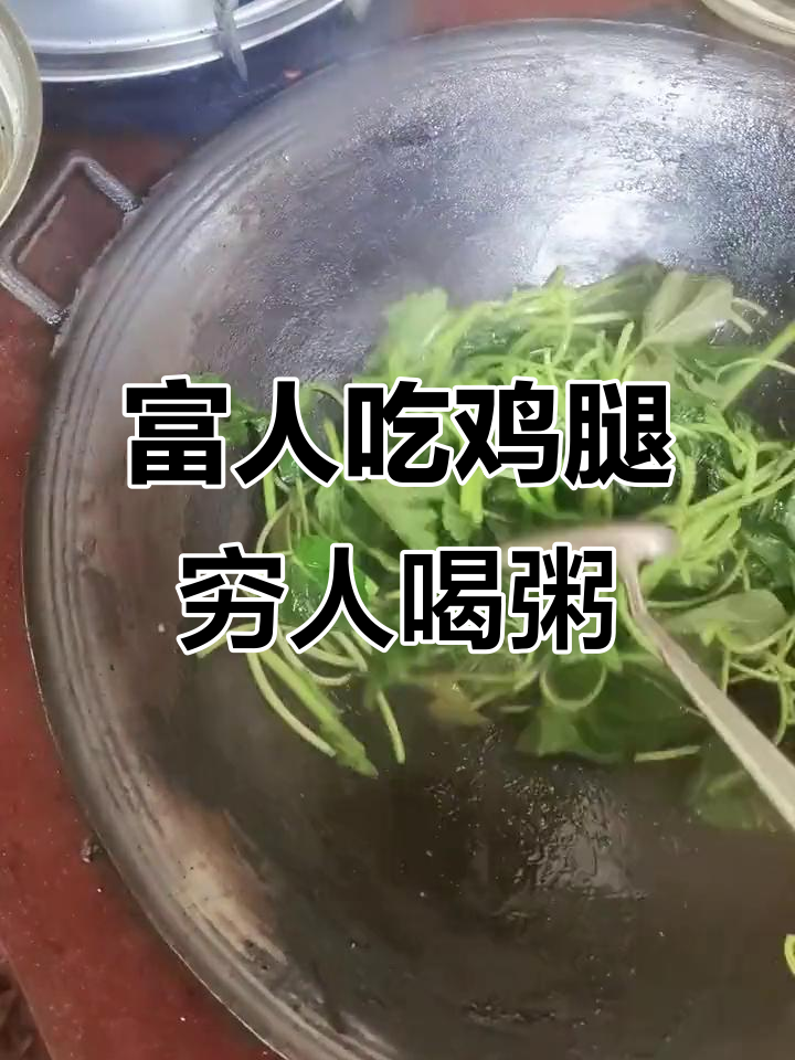 富人鸡腿大餐,穷人只能喝粥,差距咋这么大?
