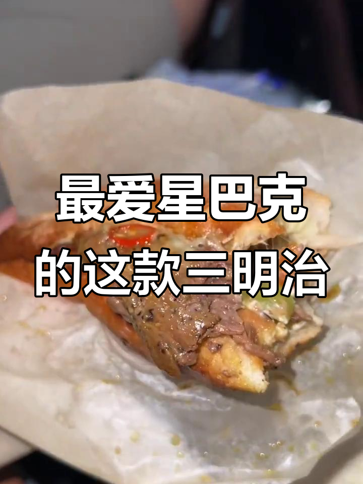 星巴克川香牛肉法棍三明治,辣味十足超满足!