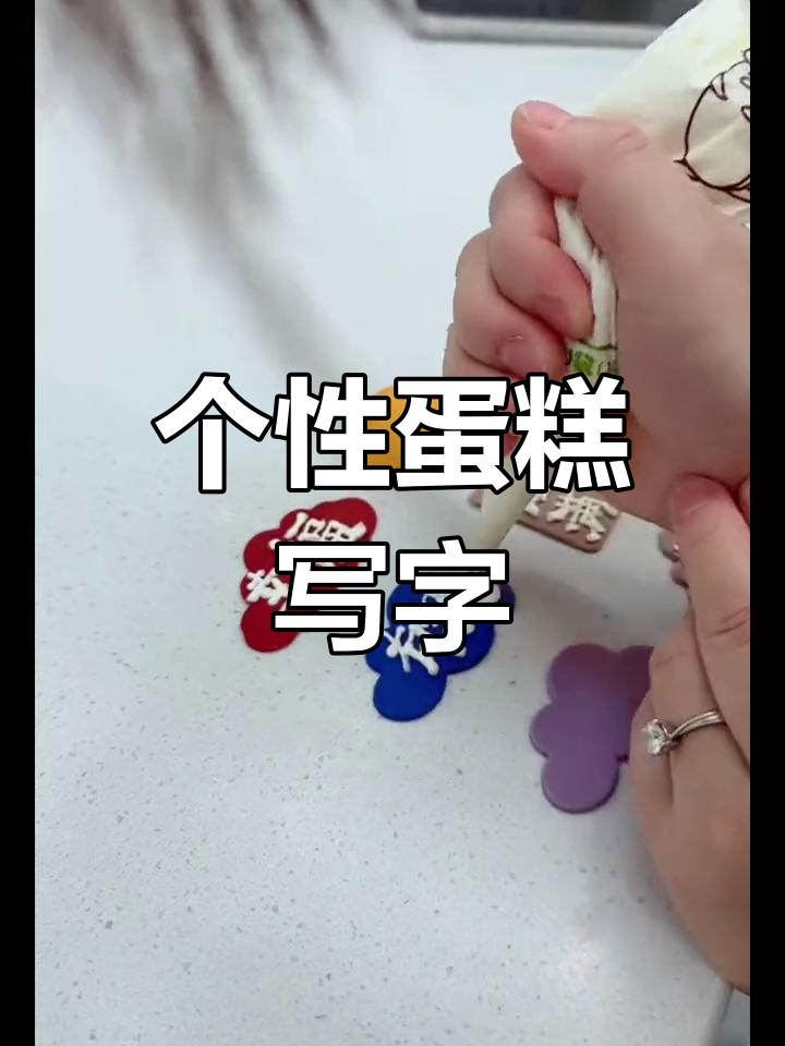 做自己,不被标签定义,蛋糕上的文字也能表达个性