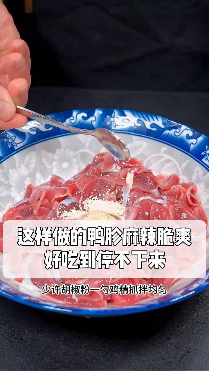 这样做的鸭胗麻辣脆爽,好吃到停不下来