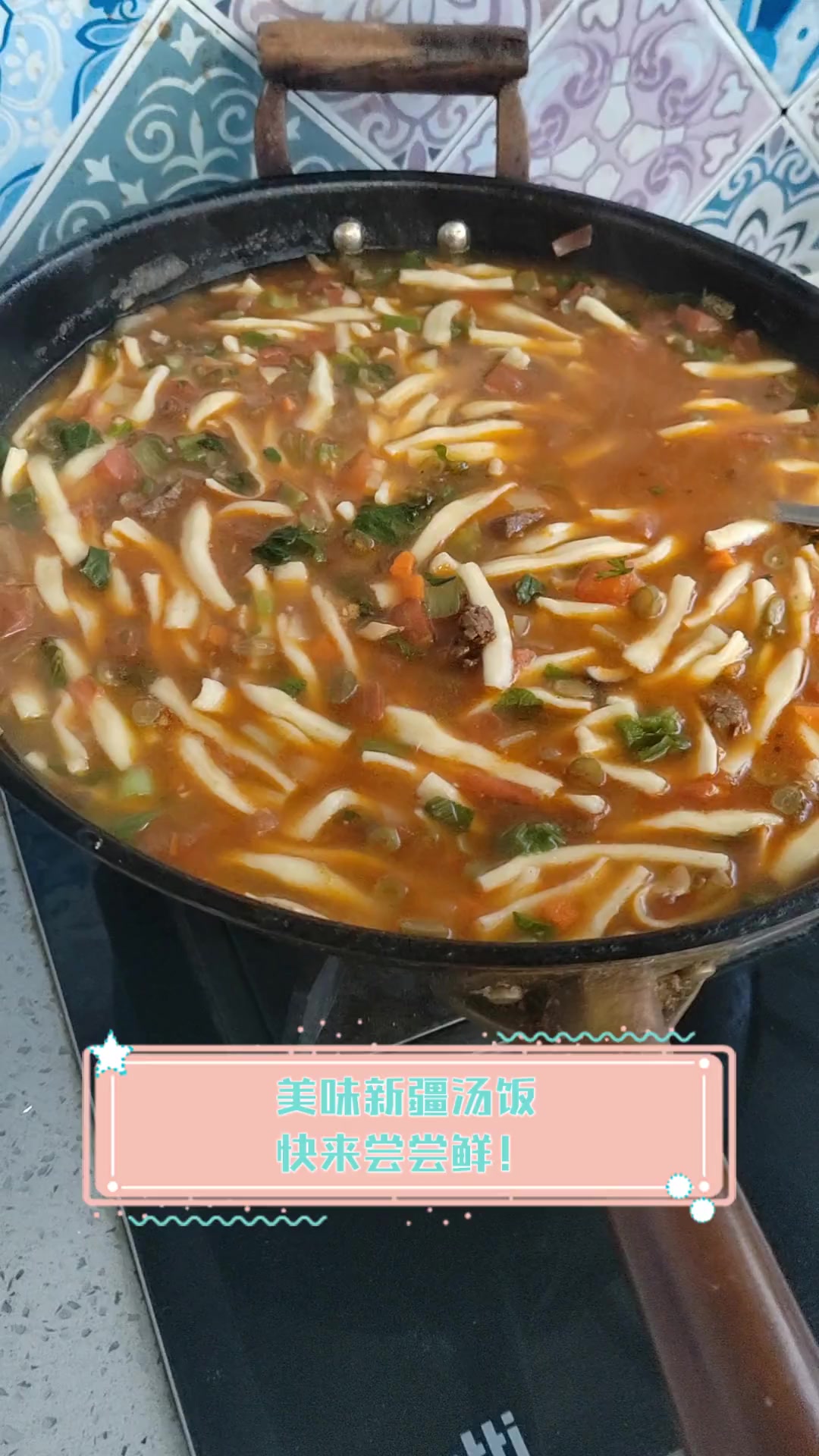 美味新疆汤饭,快来尝尝鲜!
