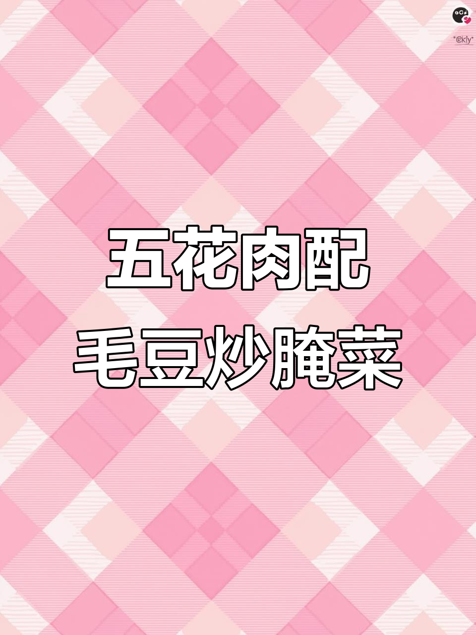 毛豆炒腌菜,五花肉和青红椒的完美搭配