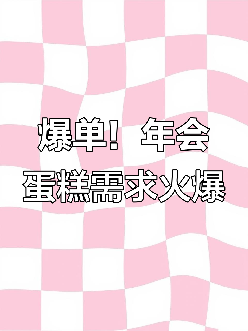 年会蛋糕订单暴增,企业团建必备美味惊喜