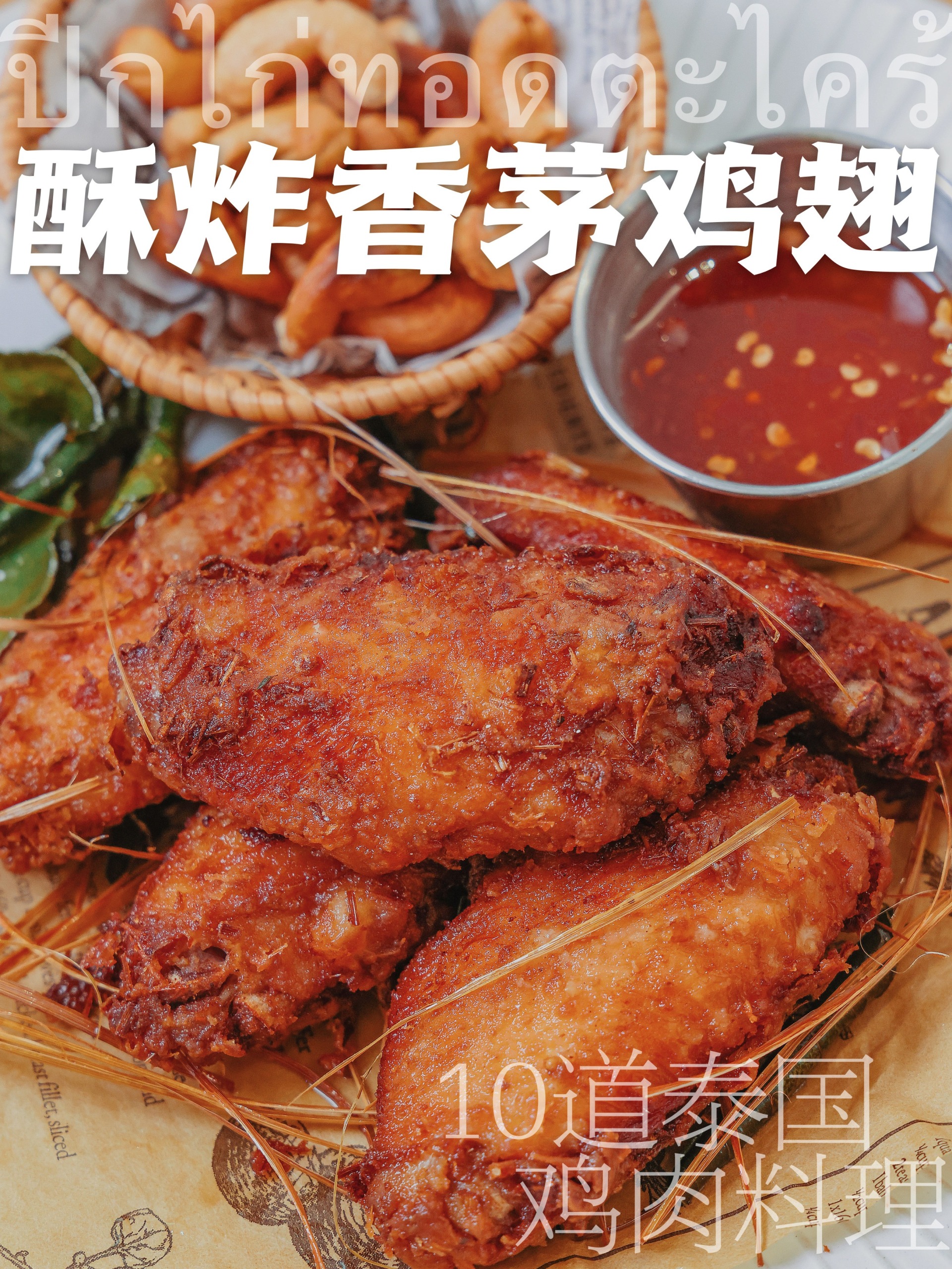 泰式香茅鸡翅街头风味秘诀竟是它?学习了~