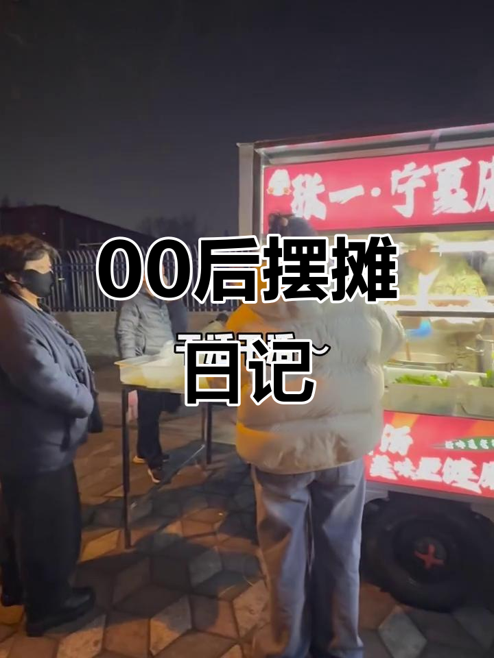 00后摆摊卖麻辣烫,生意火爆!