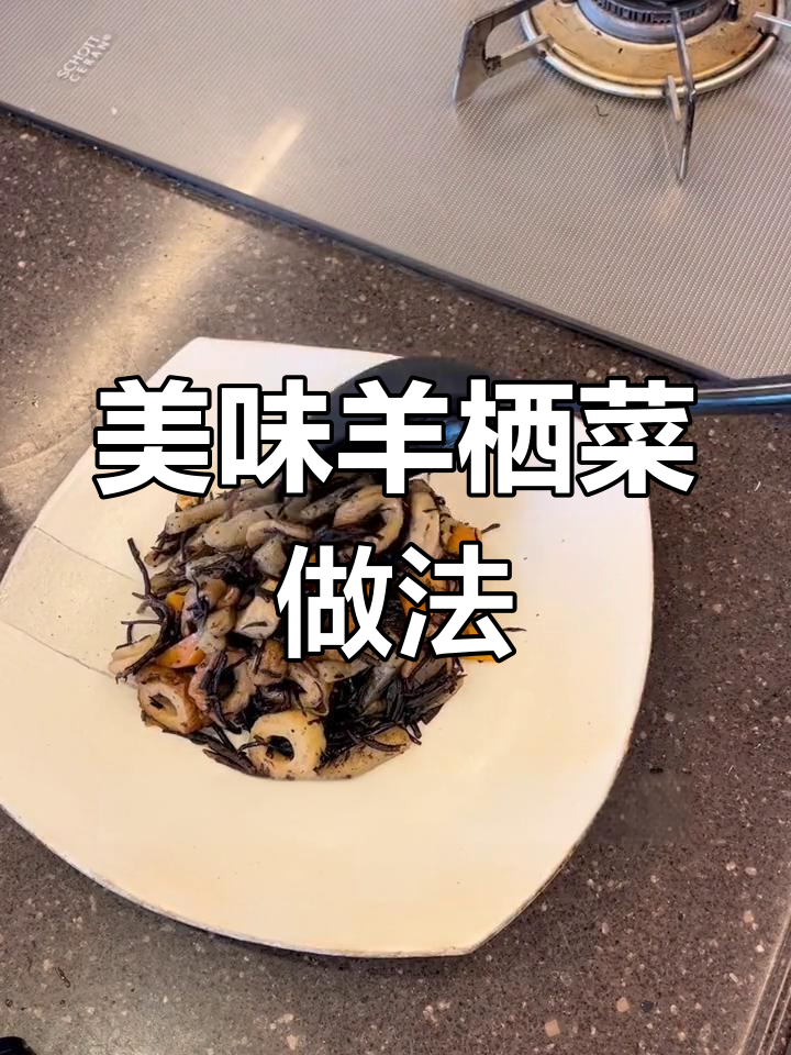 羊栖菜与多种食材的绝妙搭配