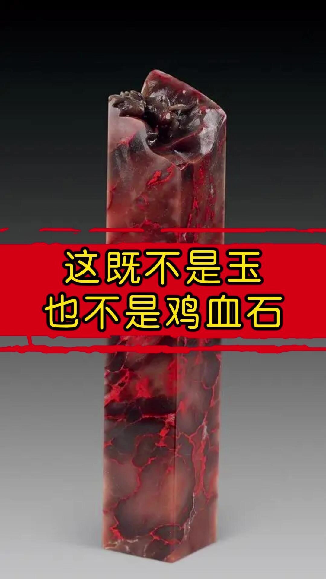 假鸡血石,别认错了
