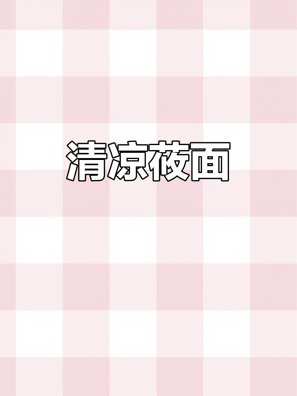 夏日必备凉拌莜面，酸辣开胃，清爽又解暑