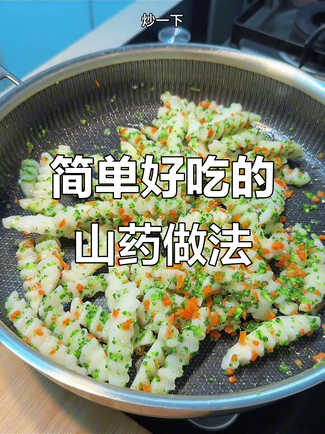 山药这样做,既美观又好吃!家常菜新做法