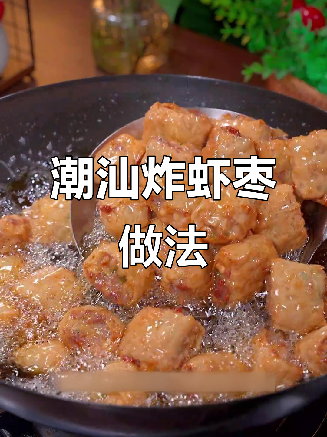 广东潮汕炸虾枣,外酥内嫩的完美口感