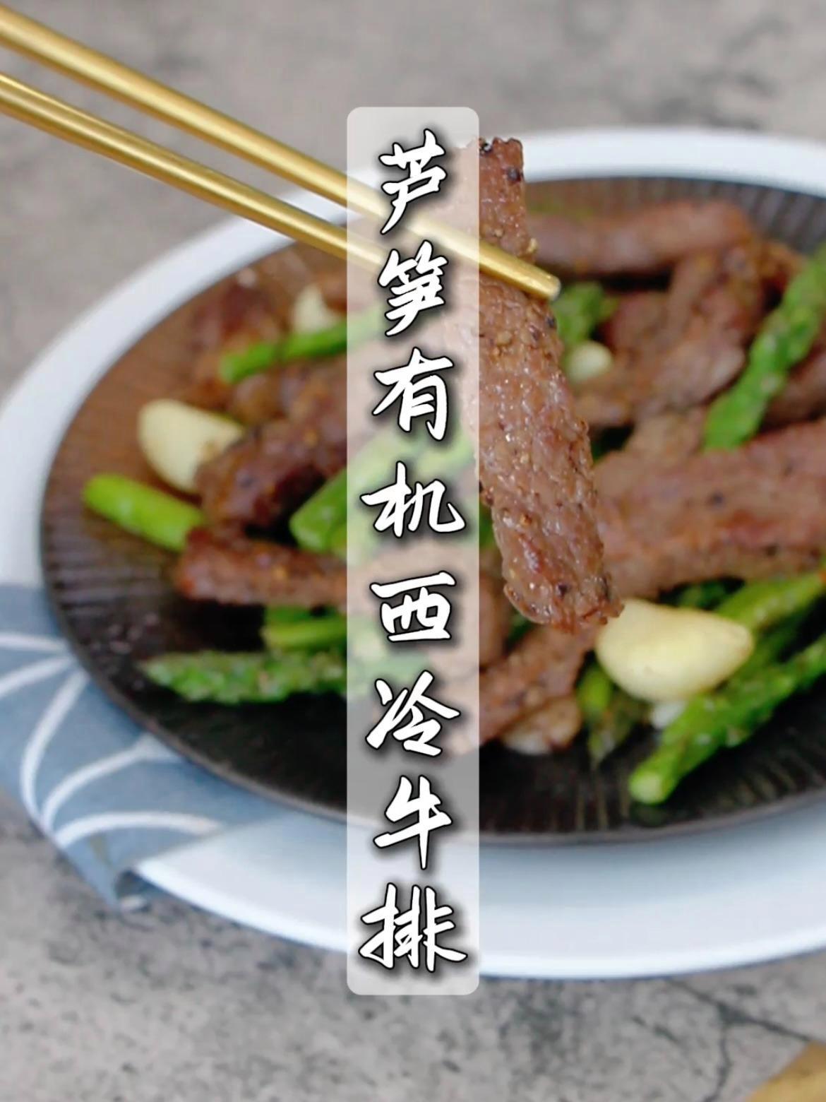 一百种有机牛肉做法——「芦笋有机西冷牛排」肉香浓郁,口感细腻有嚼劲!抖音美食推荐官 不敢想