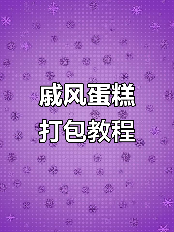 戚风蛋糕分块包装技巧,轻松打包不漏气