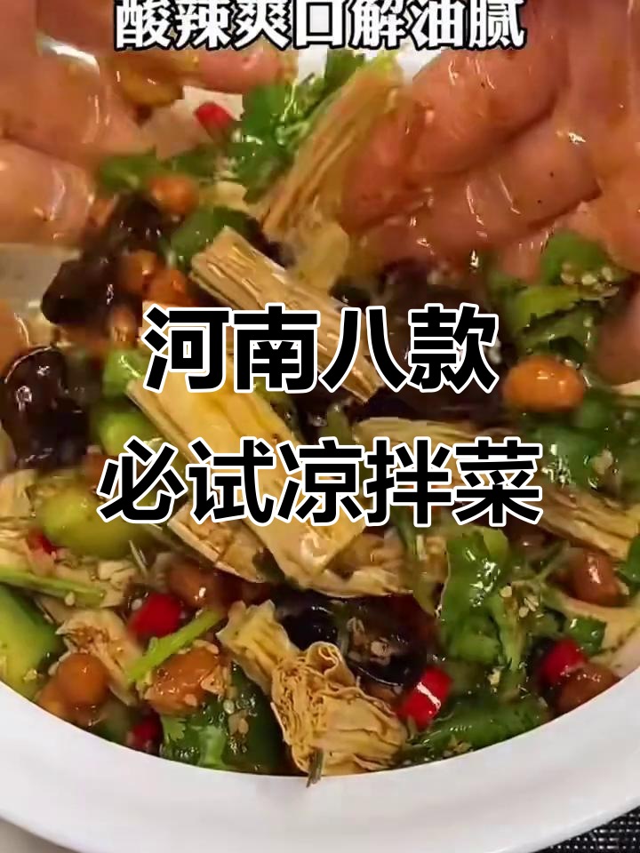 河南八大经典凉拌菜，酸辣爽口让你停不下来