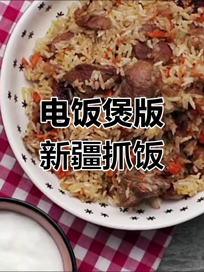 用电饭煲做正宗新疆碎肉抓饭,简单又美味