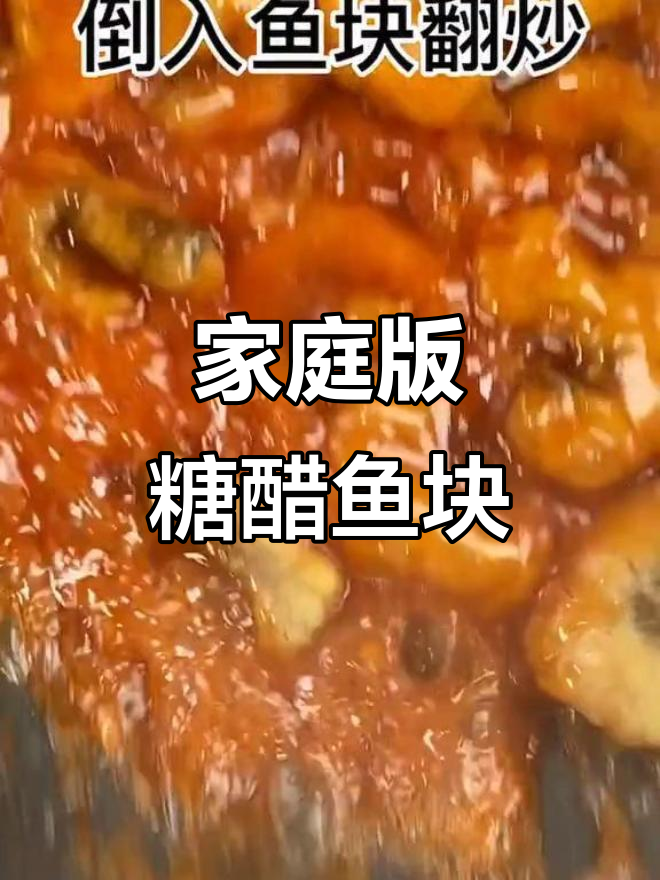 在家轻松做糖醋鱼块，外酥里嫩，味道超赞！