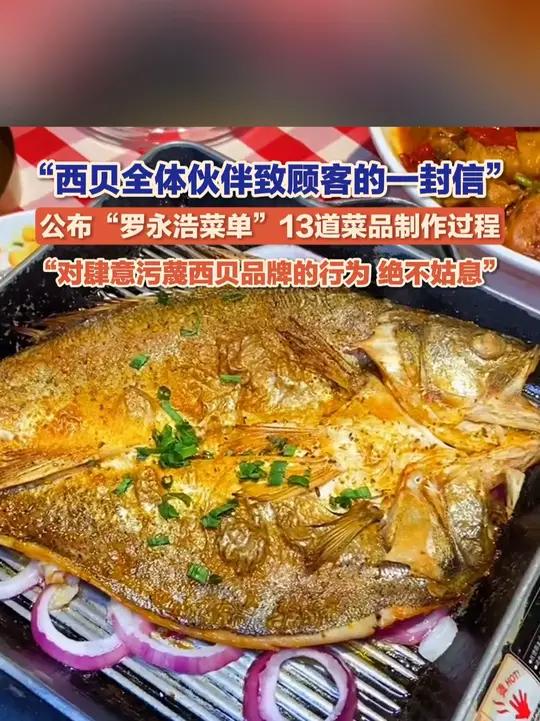 9月12日,“西贝XIBEI官方微博”发布致顾客的一封信,公布13道菜品具体制作过程。“作