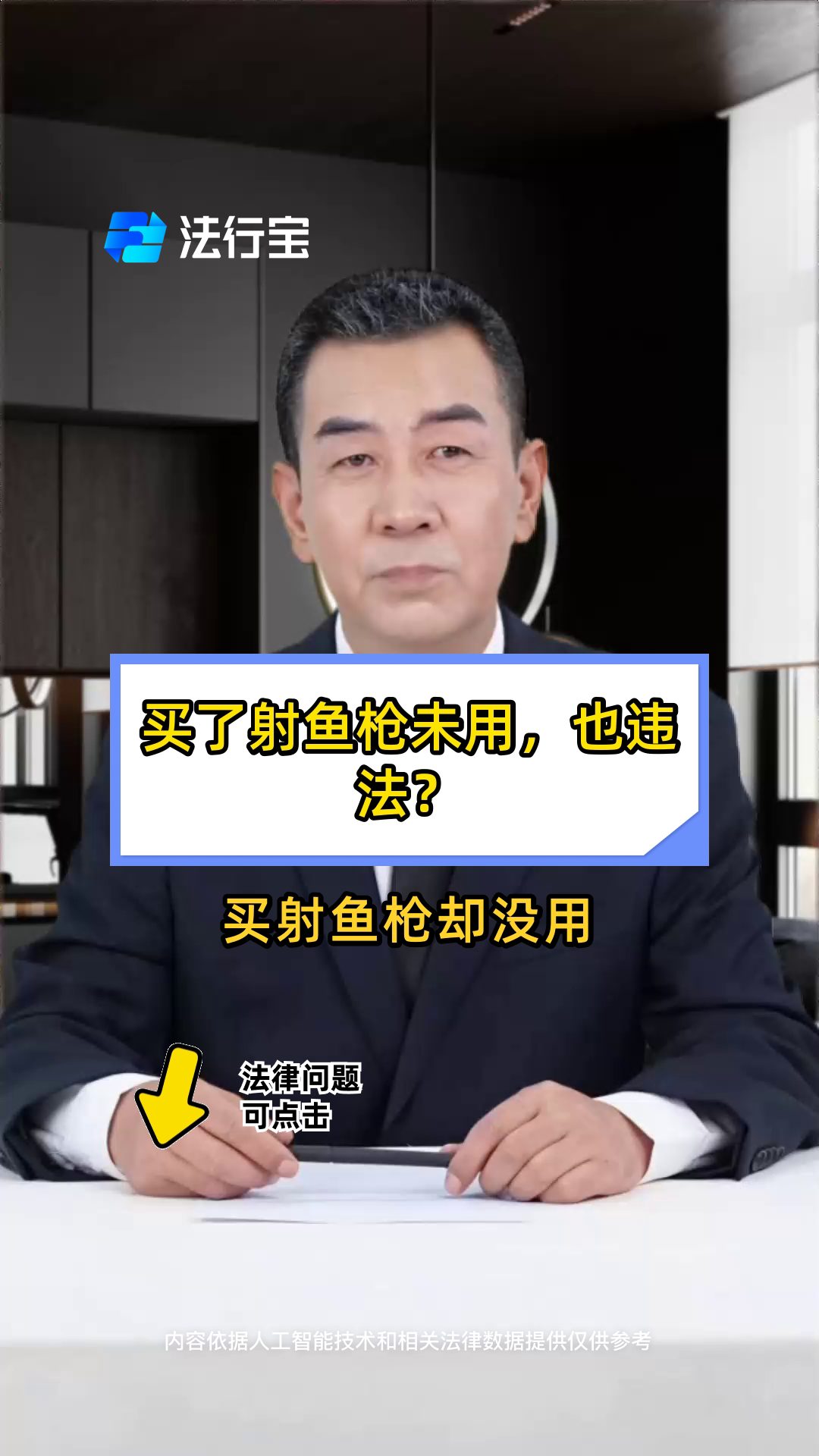 买了射鱼枪未用,也违法?