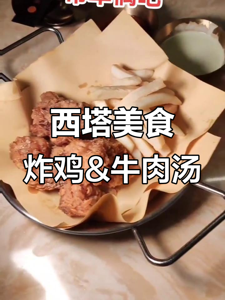 沈阳和平区西塔美食推荐,炸鸡啤酒套餐与牛肉汤任你选
