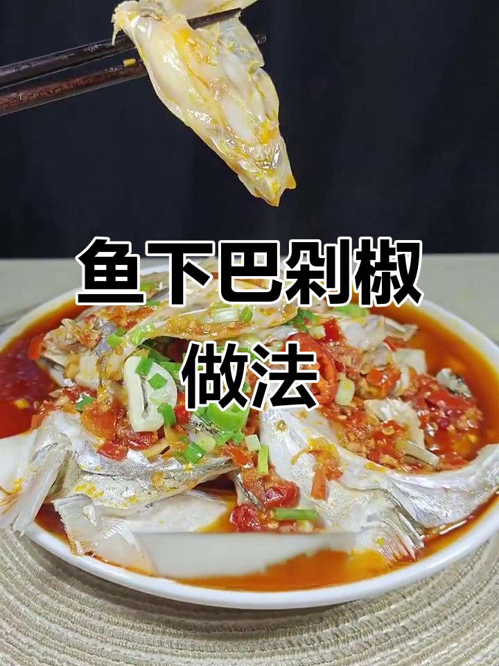 鱼下巴配剁椒酱,鲜嫩无腥味,简单又美味