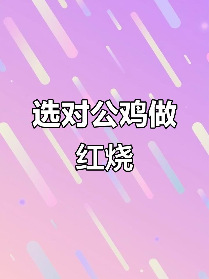 如何挑选一年公鸡,红烧味道更佳