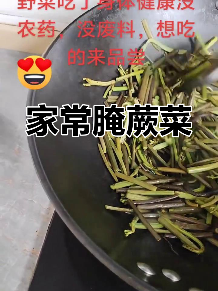 腌蕨菜的家常做法,简单又美味