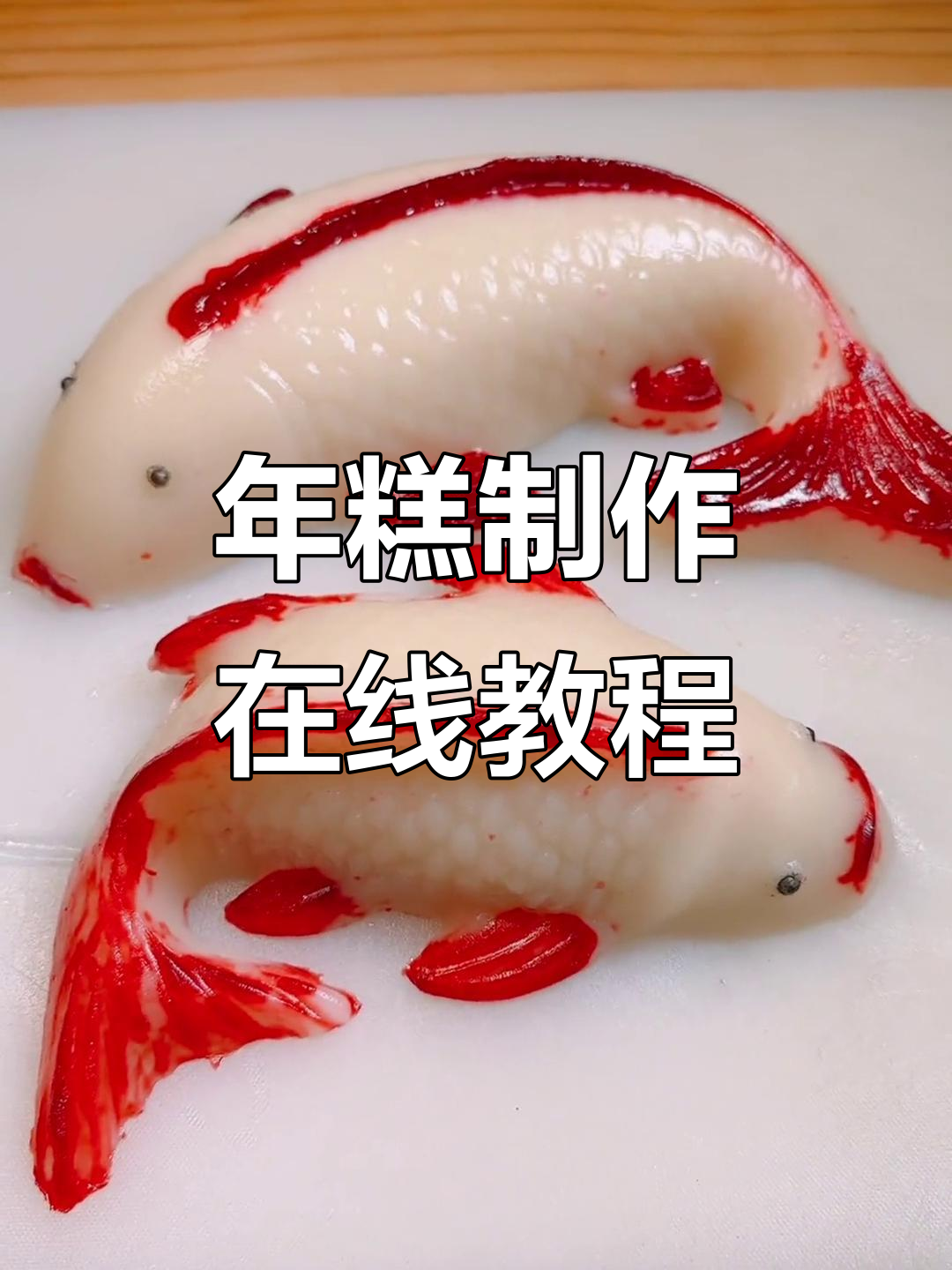 锦鲤年糕网络课程全新上线,轻松学做美味年糕!