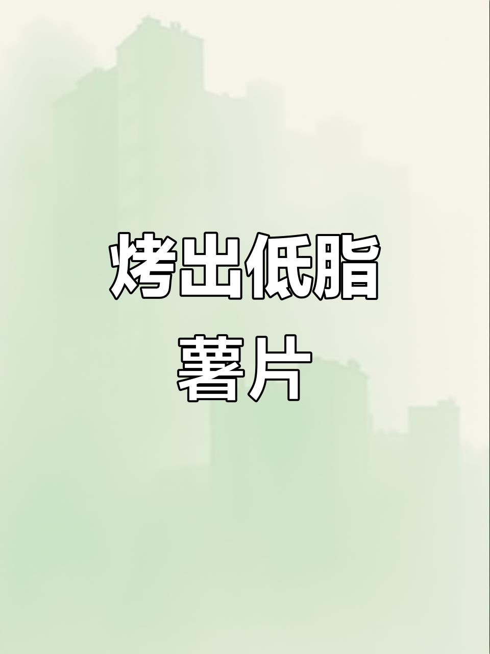 低脂无油薯片,烤箱轻松做