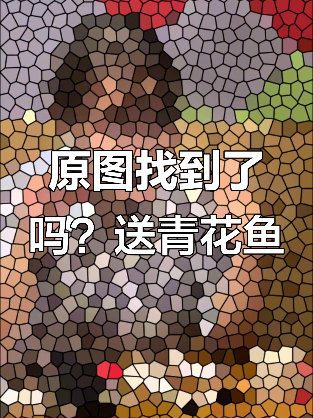 谁能找到这张图片的原照?第一个评论者将获得青花鱼奖励!