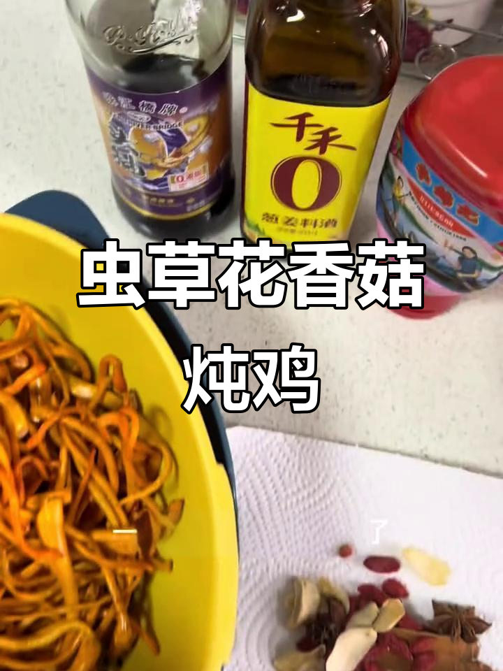 虫草花香菇炖鸡，汤鲜香浓，滋补美味