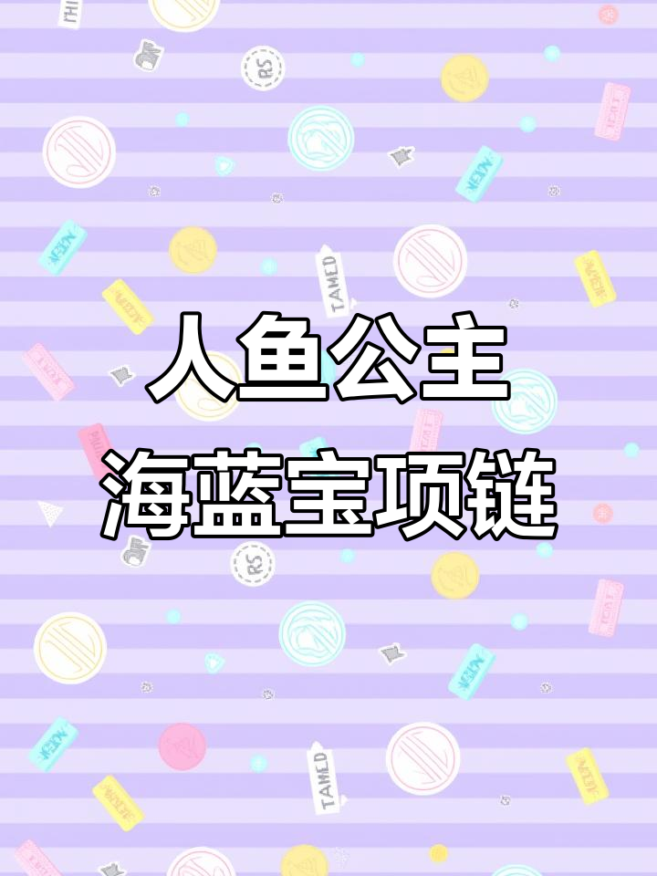海蓝宝项链：人鱼公主的神秘护身符，守护你的冰川之泪