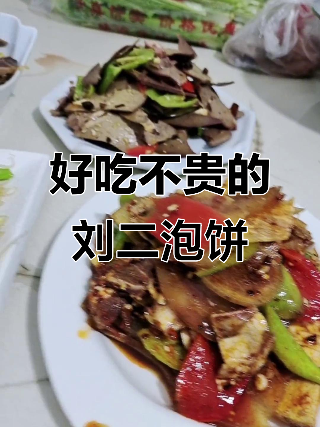 刘安泡饼农家乐:八道凉菜、四荤四素,美味又实惠