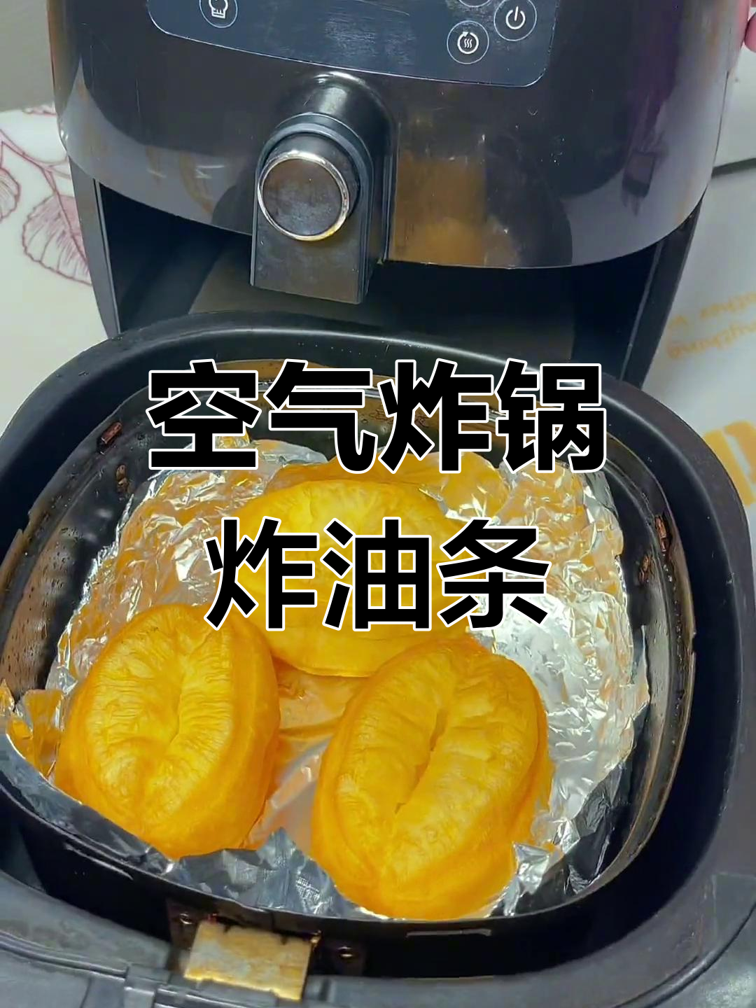 空气炸锅轻松做油条,200度五分钟搞定外酥内嫩