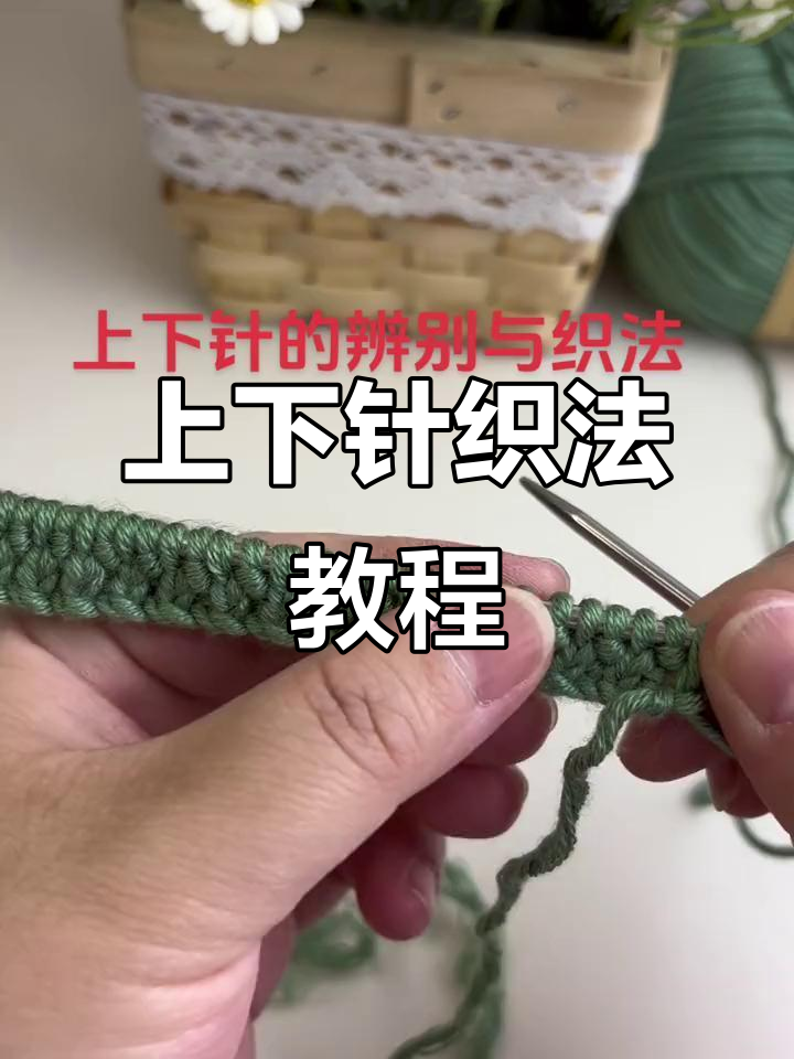 上下针织法全解析,轻松学会毛衣编织技巧