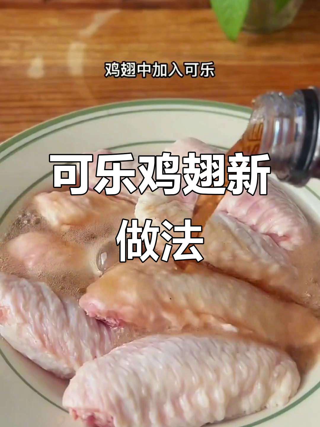 空气炸锅做可乐鸡翅,味道绝佳,超简单!