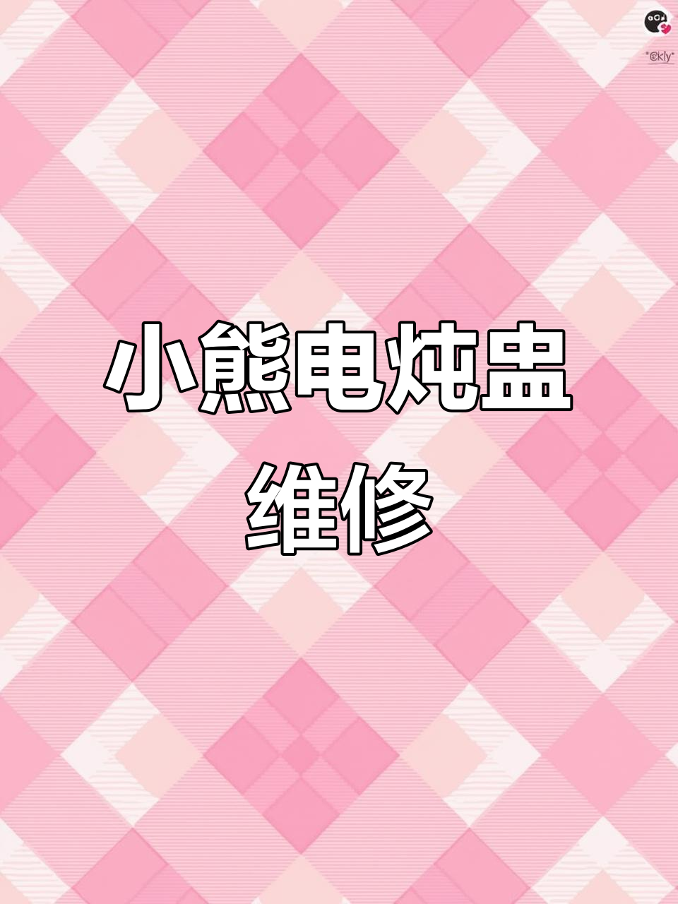 台城小熊电炖盅常见问题与维修技巧