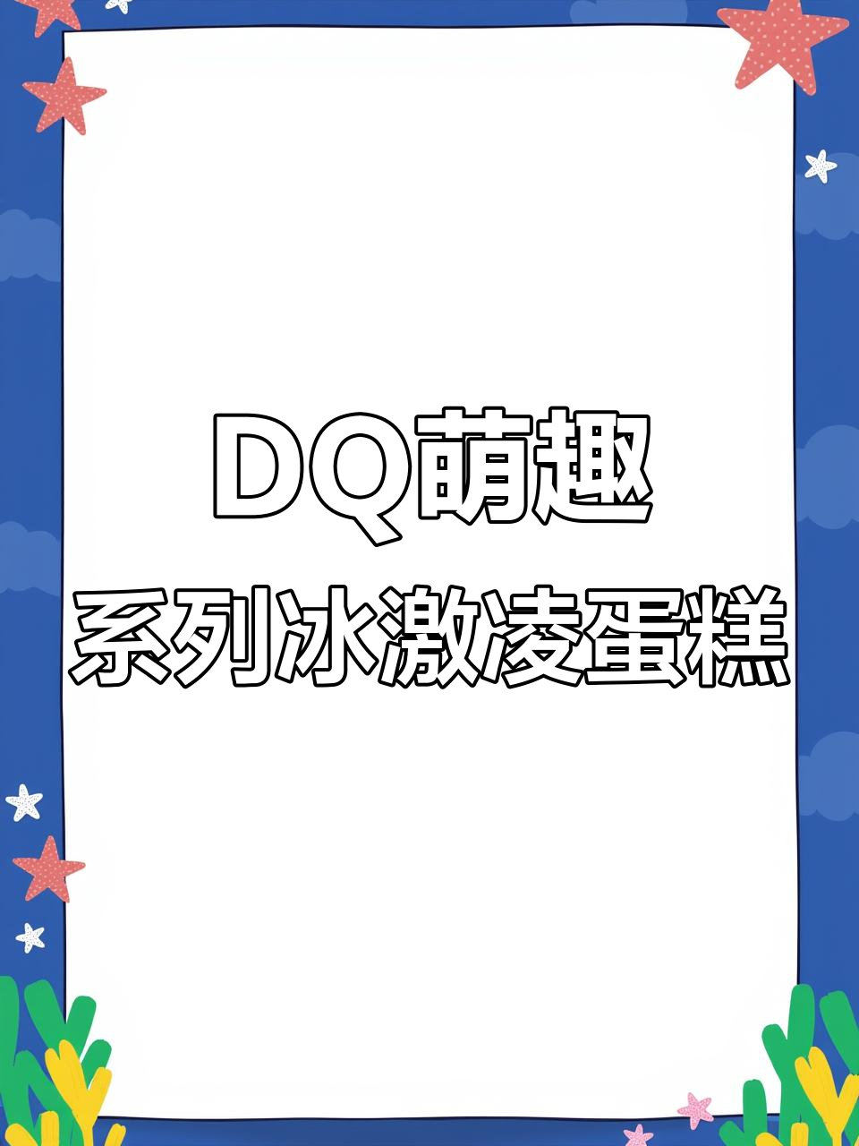 30元DQ冰激凌蛋糕,麻薯大米口味超值配送到家